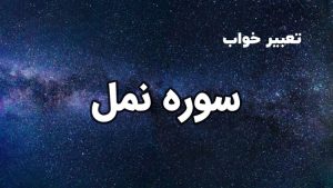 تعبیر خواب سوره نمل