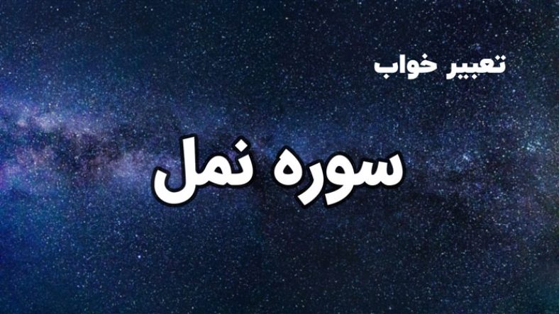 تعبیر خواب سوره نمل