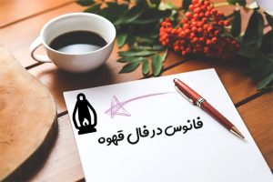 فانوس در فال قهوه