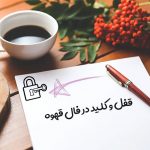 قفل و کلید در فال قهوه