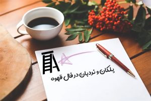 پلکان و نردبان در فال قهوه