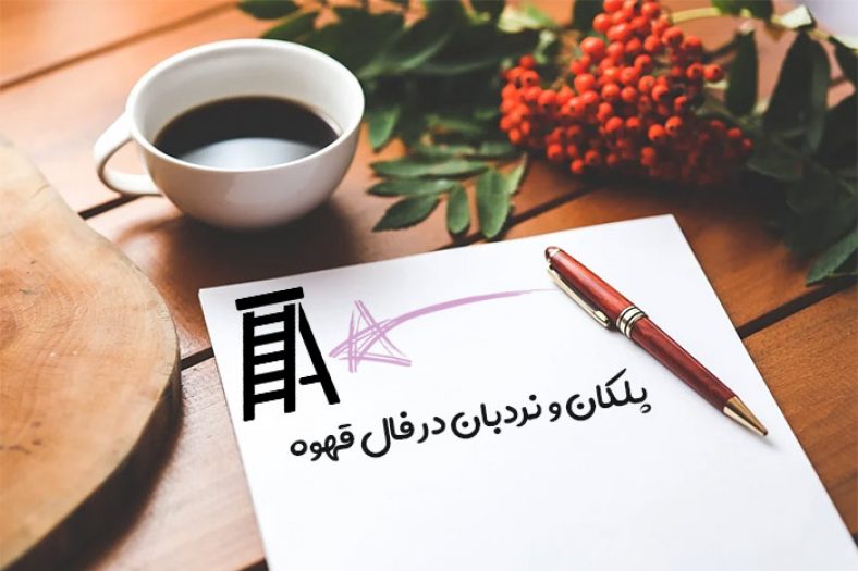 پلکان و نردبان در فال قهوه