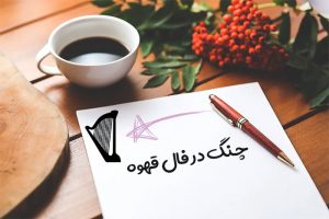چنگ در فال قهوه