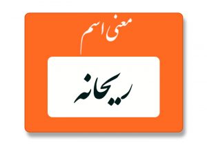 معنی اسم ریحانه