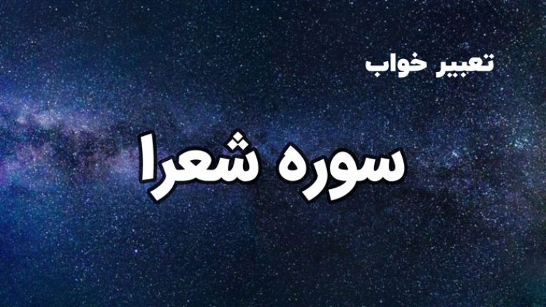 تعبیر خواب سوره شعرا
