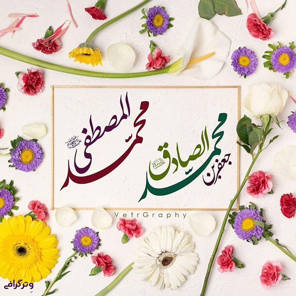 عکس میلاد پیامبر (ص) و امام صادق (ع)