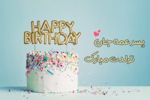 تبریک تولد پسرعمه