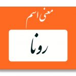 معنی اسم رونا