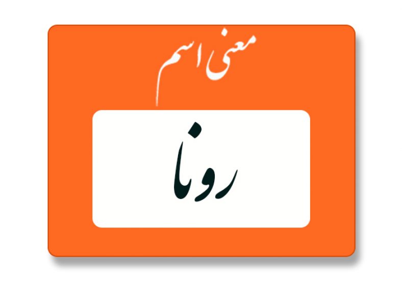 معنی اسم رونا