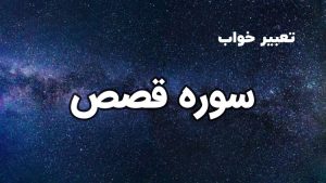 تعبیر خواب سوره قصص