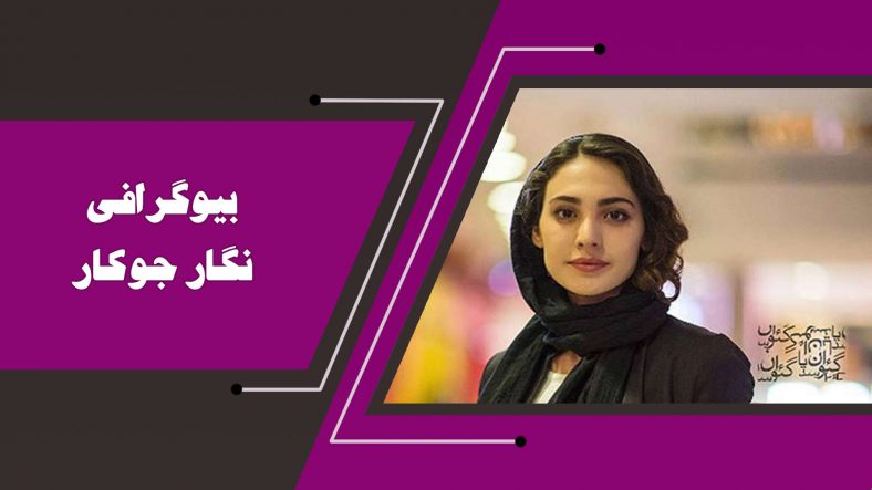 نگار جوکار