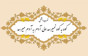 بازآفرینی طنز کوه به کوه نمیرسه