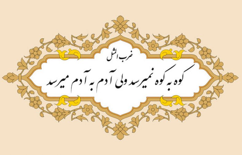 بازآفرینی طنز کوه به کوه نمیرسه