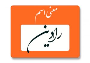 معنی اسم رادین