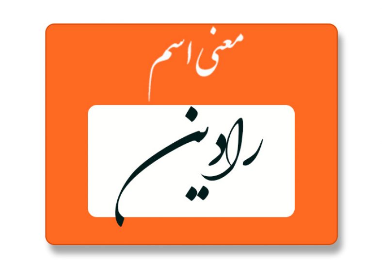 معنی اسم رادین