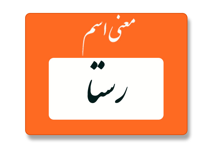 معنی اسم رستا چیست؟ (ریشه، فراوانی و اسم های مشابه رَستا) - ستاره