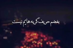 استوری غمگین