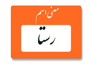 معنی اسم رستا