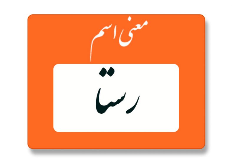 معنی اسم رستا