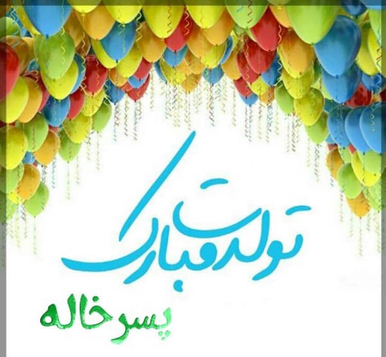 پسر خاله تولدت مبارک