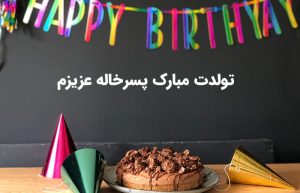 تبریک تولد پسرخاله