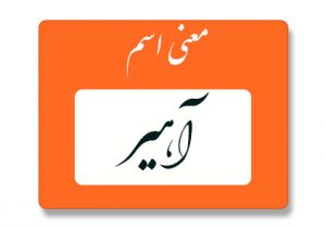 معنی اسم آهیر