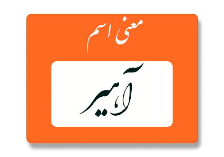 معنی اسم آهیر
