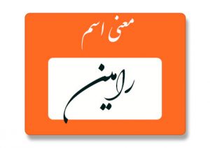 معنی اسم رامین