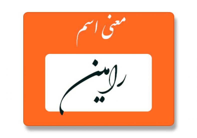 معنی اسم رامین