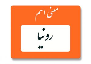 معنی اسم رونیا