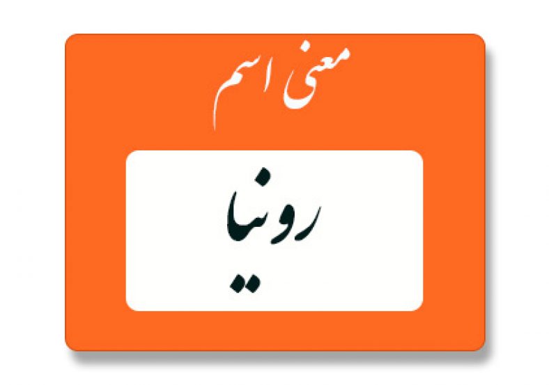 معنی اسم رونیا