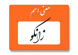 معنی اسم زانکو