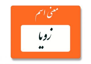 معنی اسم زویا