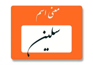 معنی اسم سلین