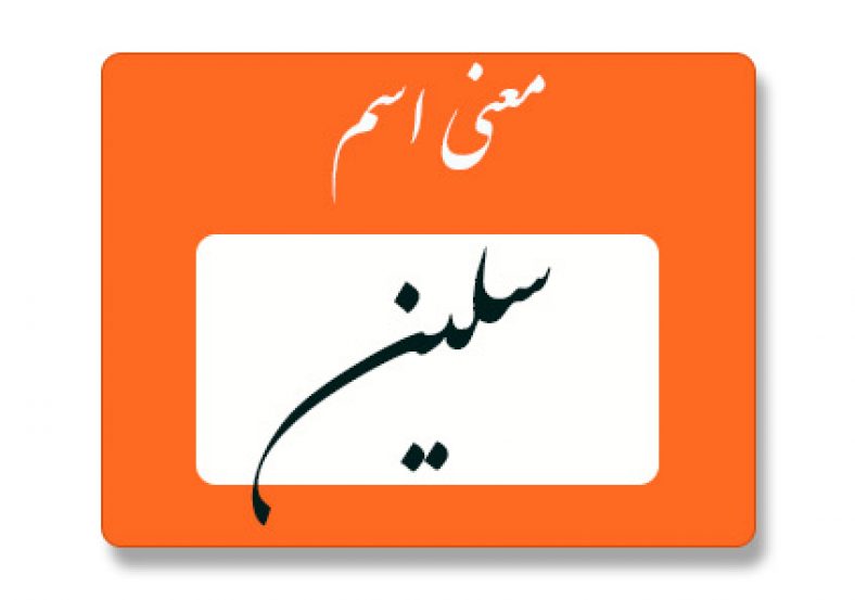 معنی اسم سلین