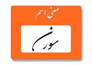 معنی اسم سورن