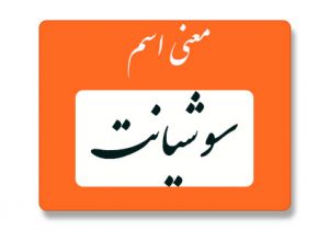 معنی اسم سوشیانت