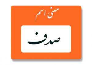 معنی اسم صدف