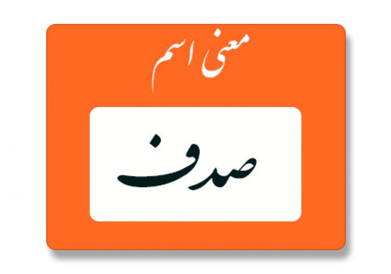 معنی اسم صدف