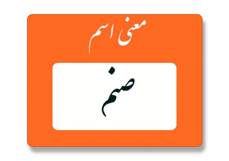 معنی اسم صنم