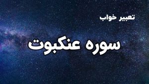 تعبیر خواب سوره عنکبوت