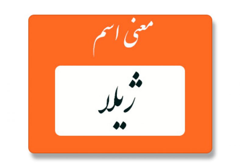 معنی اسم ژیلا