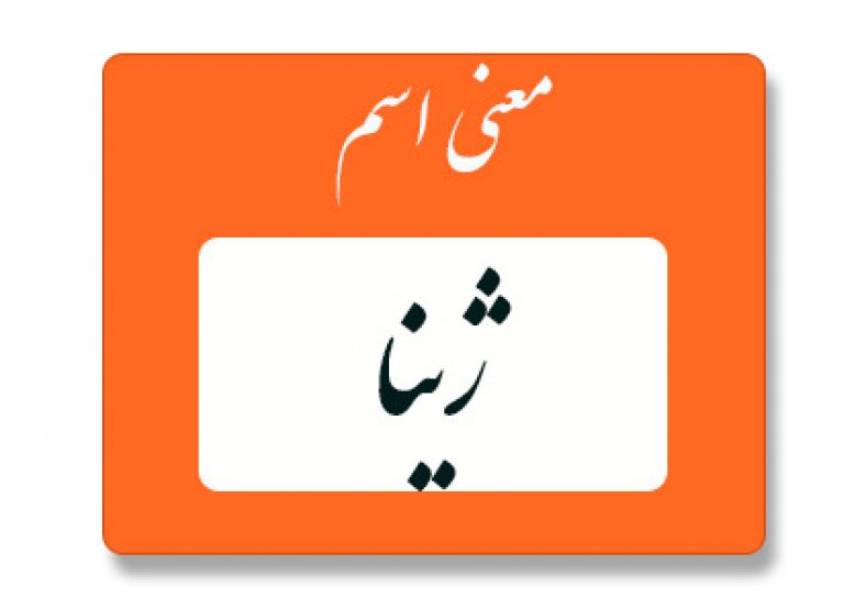 معنی اسم ژینا