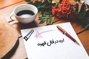 اره در فال قهوه