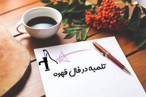 تلمبه در فال قهوه