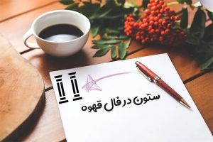 ستون در فال قهوه