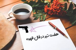 هفت تیر در فال قهوه