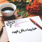 هواپیما در فال قهوه