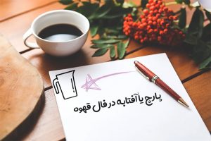 پارچ یا آفتابه در فال قهوه