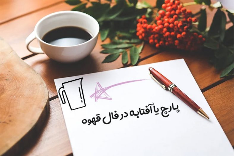 پارچ یا آفتابه در فال قهوه